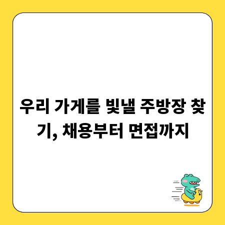 우리 가게를 빛낼 주방장 찾기, 채용부터 면접까지