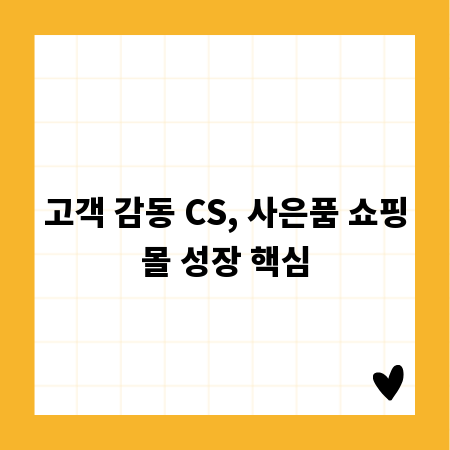 고객 감동 CS, 사은품 쇼핑몰 성장 핵심