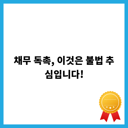 채무 독촉, 이것은 불법 추심입니다!