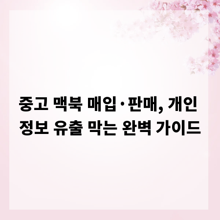 중고 맥북 매입&middot;판매, 개인 정보 유출 막는 완벽 가이드