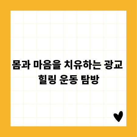 몸과 마음을 치유하는 광교 힐링 운동 탐방