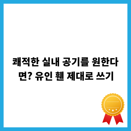 쾌적한 실내 공기를 원한다면? 유인 휀 제대로 쓰기