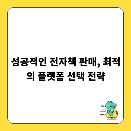 성공적인 전자책 판매, 최적의 플랫폼 선택 전략