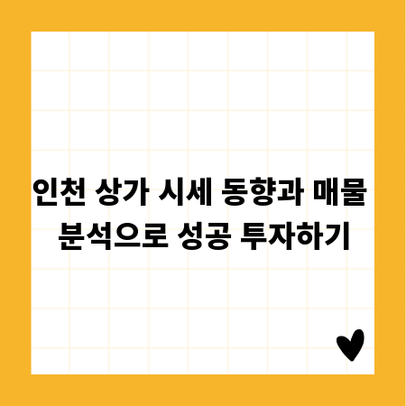 인천 상가 시세 동향과 매물 분석으로 성공 투자하기