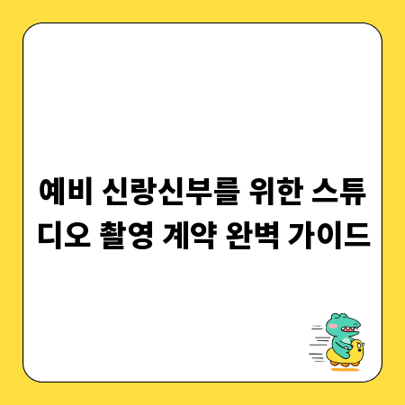 예비 신랑신부를 위한 스튜디오 촬영 계약 완벽 가이드