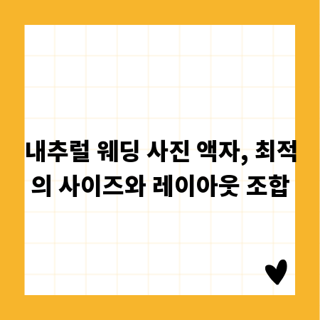 내추럴 웨딩 사진 액자, 최적의 사이즈와 레이아웃 조합