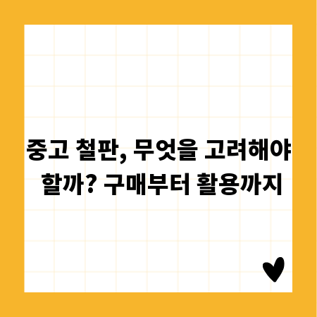중고 철판, 무엇을 고려해야 할까? 구매부터 활용까지