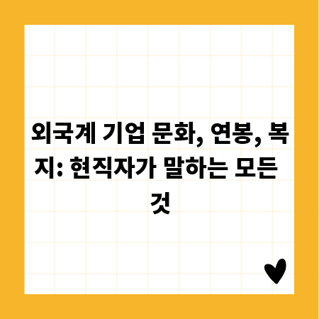 외국계 기업 문화, 연봉, 복지: 현직자가 말하는 모든 것