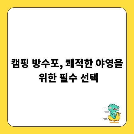 캠핑 방수포, 쾌적한 야영을 위한 필수 선택