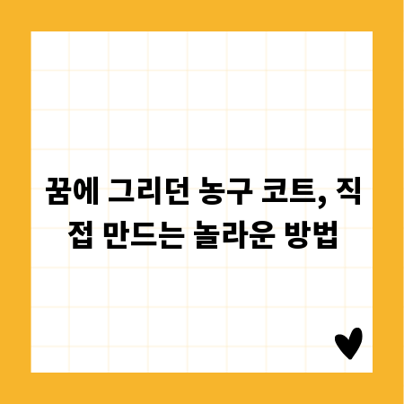 꿈에 그리던 농구 코트, 직접 만드는 놀라운 방법