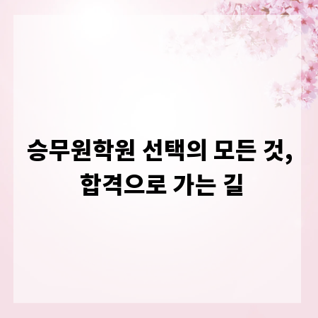 승무원학원 선택의 모든 것, 합격으로 가는 길