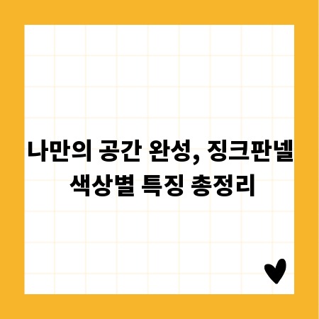 나만의 공간 완성, 징크판넬 색상별 특징 총정리