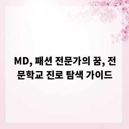 MD, 패션 전문가의 꿈, 전문학교 진로 탐색 가이드