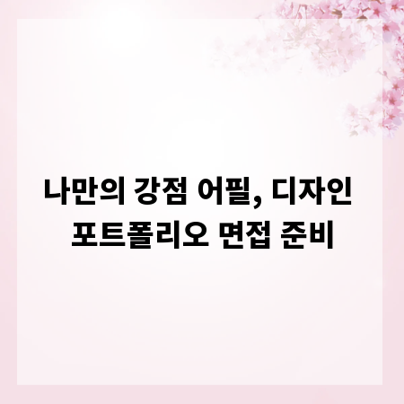 나만의 강점 어필, 디자인 포트폴리오 면접 준비