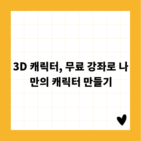 3D 캐릭터, 무료 강좌로 나만의 캐릭터 만들기
