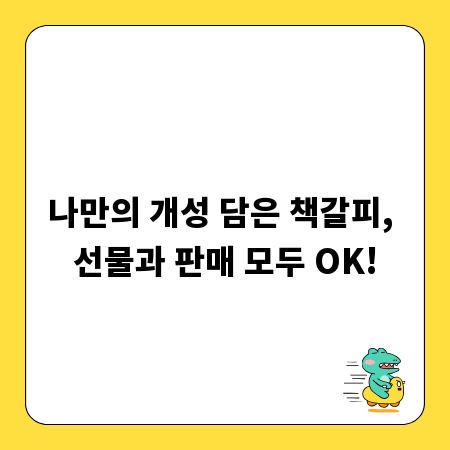 나만의 개성 담은 책갈피, 선물과 판매 모두 OK!