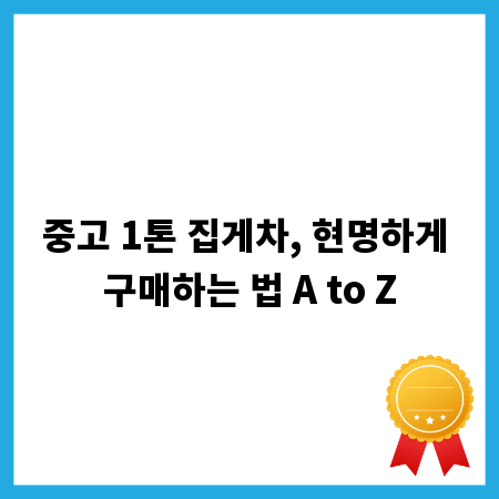 중고 1톤 집게차, 현명하게 구매하는 법 A to Z