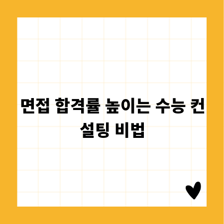 면접 합격률 높이는 수능 컨설팅 비법