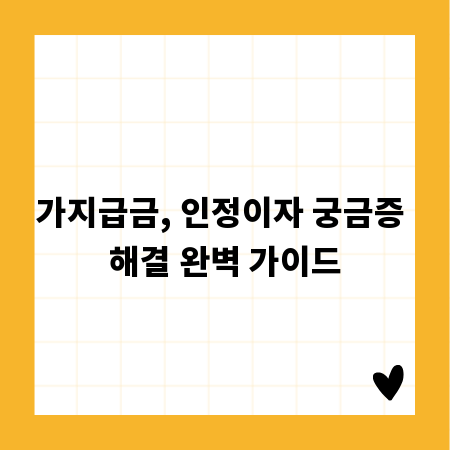 가지급금, 인정이자 궁금증 해결 완벽 가이드