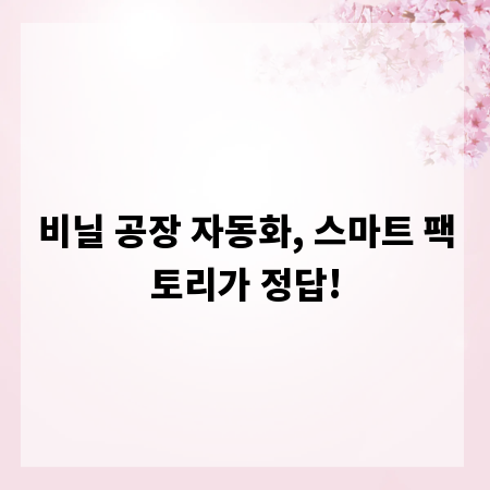 비닐 공장 자동화, 스마트 팩토리가 정답!