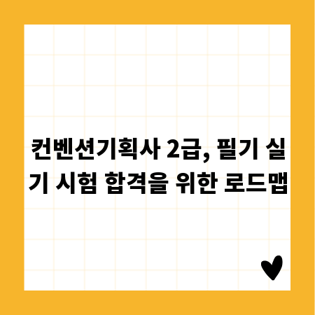 컨벤션기획사 2급, 필기 실기 시험 합격을 위한 로드맵