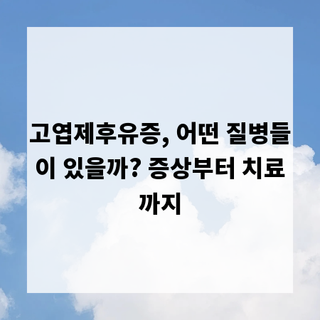 고엽제후유증, 어떤 질병들이 있을까? 증상부터 치료까지