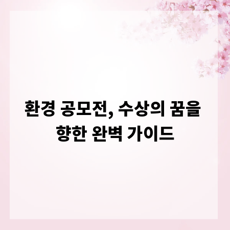 환경 공모전, 수상의 꿈을 향한 완벽 가이드