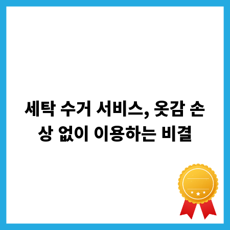 세탁 수거 서비스, 옷감 손상 없이 이용하는 비결