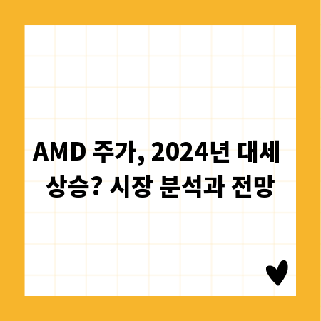 AMD 주가, 2024년 대세 상승? 시장 분석과 전망