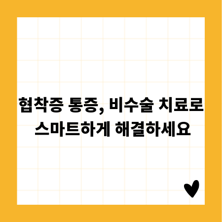 협착증 통증, 비수술 치료로 스마트하게 해결하세요