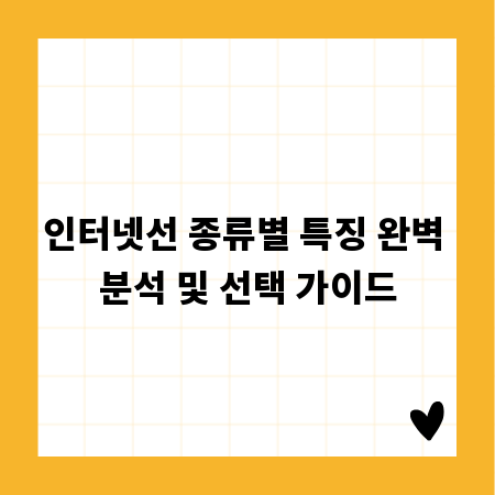 인터넷선 종류별 특징 완벽 분석 및 선택 가이드