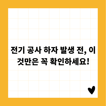 전기 공사 하자 발생 전, 이것만은 꼭 확인하세요!