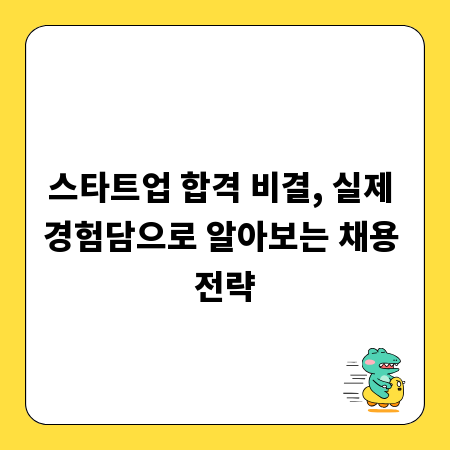 스타트업 합격 비결, 실제 경험담으로 알아보는 채용 전략