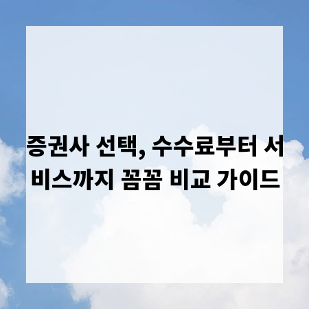 증권사 선택, 수수료부터 서비스까지 꼼꼼 비교 가이드
