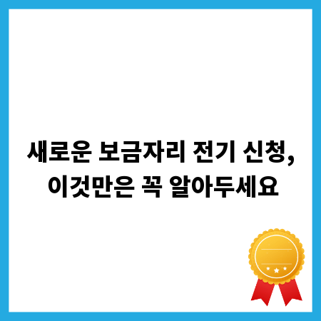 새로운 보금자리 전기 신청, 이것만은 꼭 알아두세요