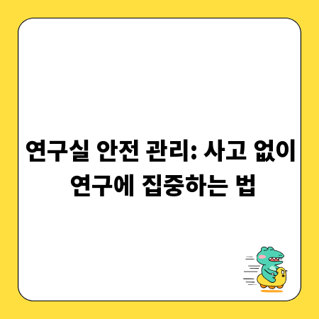 연구실 안전 관리: 사고 없이 연구에 집중하는 법
