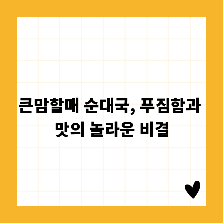 큰맘할매 순대국, 푸짐함과 맛의 놀라운 비결