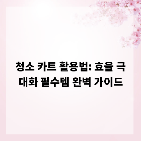 청소 카트 활용법: 효율 극대화 필수템 완벽 가이드