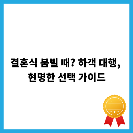 결혼식 붐빌 때? 하객 대행, 현명한 선택 가이드