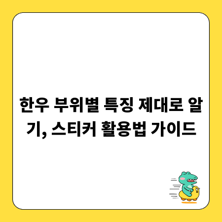 한우 부위별 특징 제대로 알기, 스티커 활용법 가이드