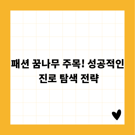 패션 꿈나무 주목! 성공적인 진로 탐색 전략