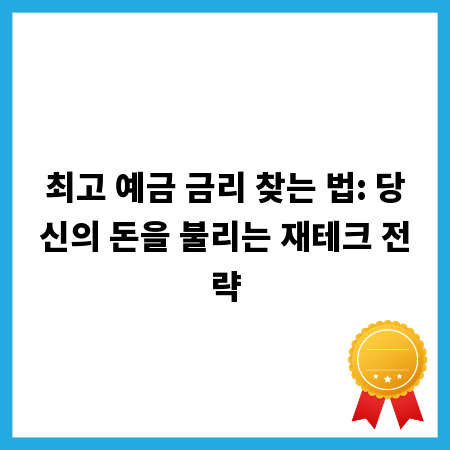 최고 예금 금리 찾는 법: 당신의 돈을 불리는 재테크 전략