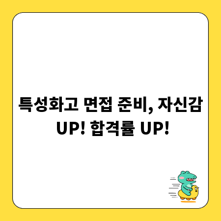 특성화고 면접 준비, 자신감 UP! 합격률 UP!
