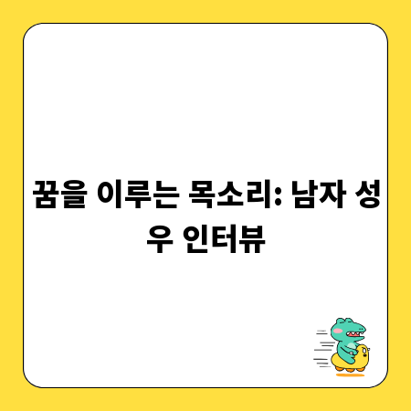 꿈을 이루는 목소리: 남자 성우 인터뷰