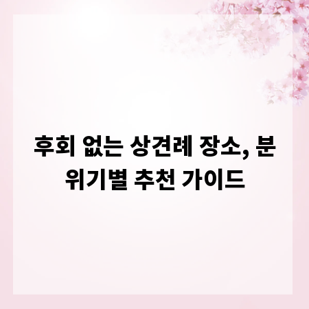 후회 없는 상견례 장소, 분위기별 추천 가이드