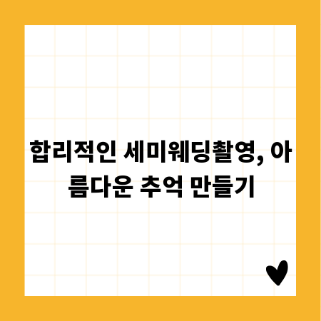 합리적인 세미웨딩촬영, 아름다운 추억 만들기