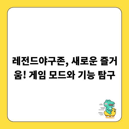 레전드야구존, 새로운 즐거움! 게임 모드와 기능 탐구