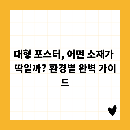 대형 포스터, 어떤 소재가 딱일까? 환경별 완벽 가이드