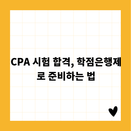 CPA 시험 합격, 학점은행제로 준비하는 법