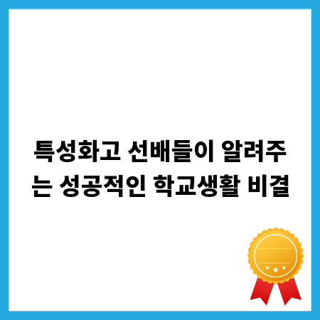 특성화고 선배들이 알려주는 성공적인 학교생활 비결